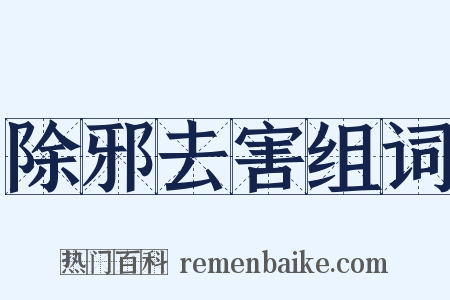 除邪去害组词是什么意思的图片